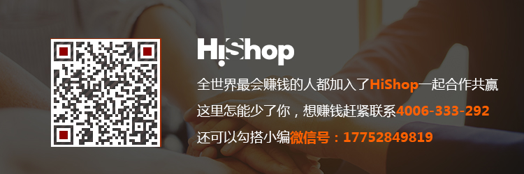 電商軟件提供商HiShop，助力實(shí)體店轉(zhuǎn)型