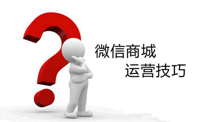 是什么影響了微商城運(yùn)營轉(zhuǎn)化率？