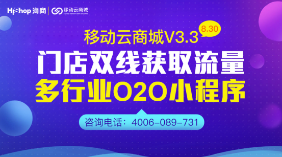 移動(dòng)云商城V3.3 O2O門店小程序與服務(wù)類商品——HiShop