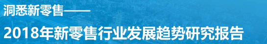 2018年新零售發(fā)展趨勢(shì)數(shù)據(jù)研究報(bào)告