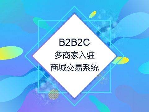 從商家的角度出發(fā)，教你怎么選擇多用戶(hù)商城系統(tǒng)