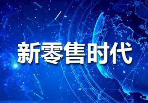 金融科技如何擁抱新零售 賦能新未來?