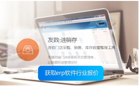 進(jìn)銷存軟件哪個(gè)便宜實(shí)惠又好用?