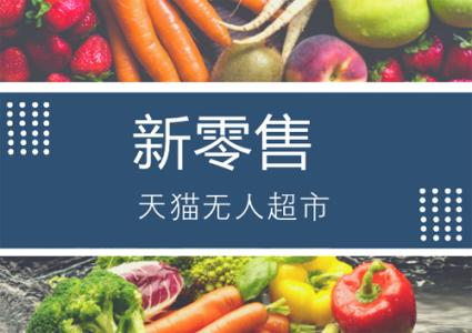 2019新零售特點(diǎn)及發(fā)展趨勢(shì)!