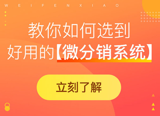 微信分銷系統(tǒng)需要避免哪些哪些問(wèn)題?