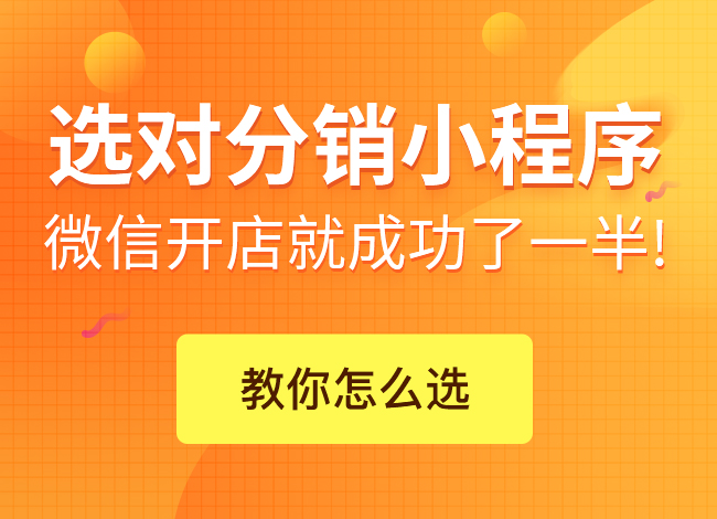 微信分銷商城如何營(yíng)銷?這三步你做到了嗎?