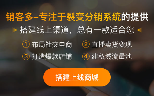 微商城+分銷+直播助企業(yè)逆風(fēng)翻盤業(yè)績破千萬!