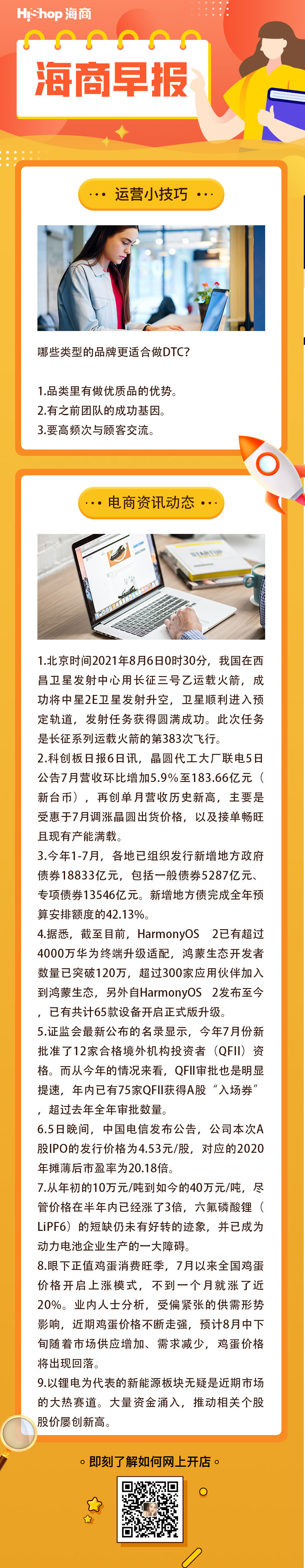 HiShop電商早報——2021年8月6日