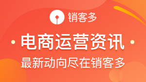 視頻號直播間新增定位、提醒朋友功能;騰訊和阿里巴巴正在制定互通計劃...|一周電商資訊