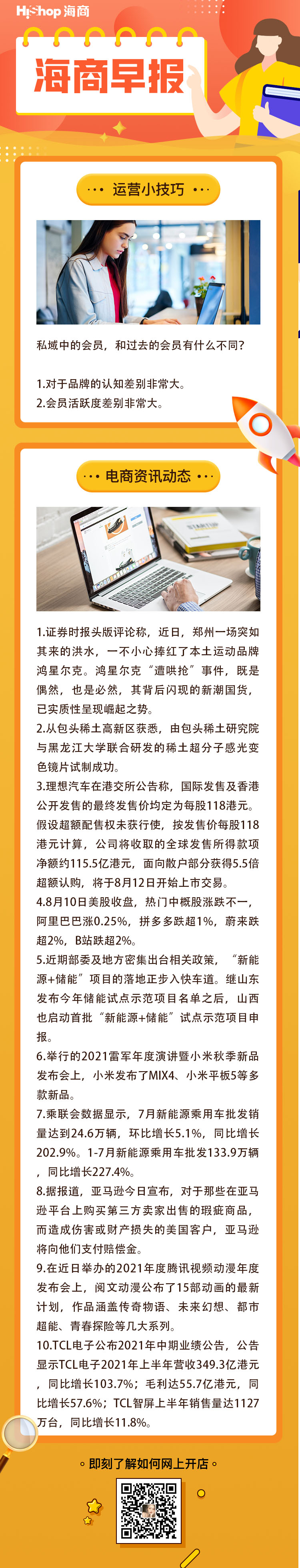 HiShop電商早報——2021年8月11日