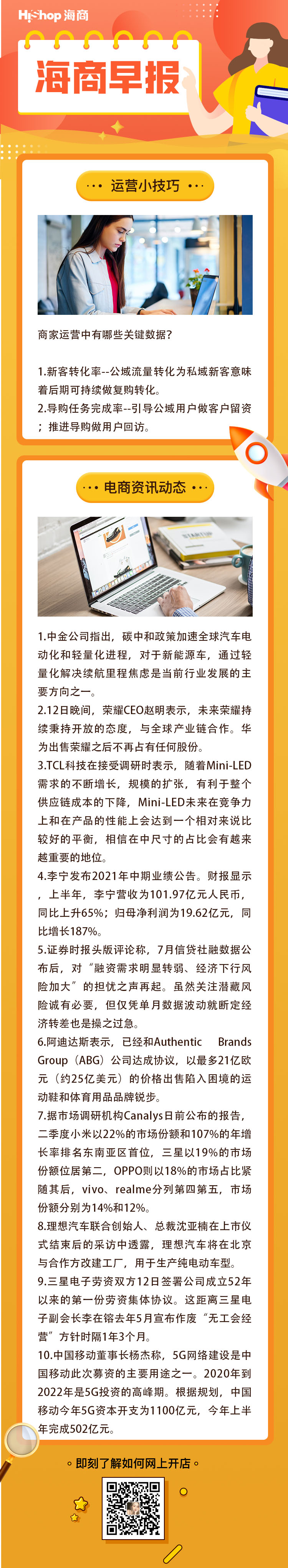 HiShop電商早報(bào)——2021年8月13日