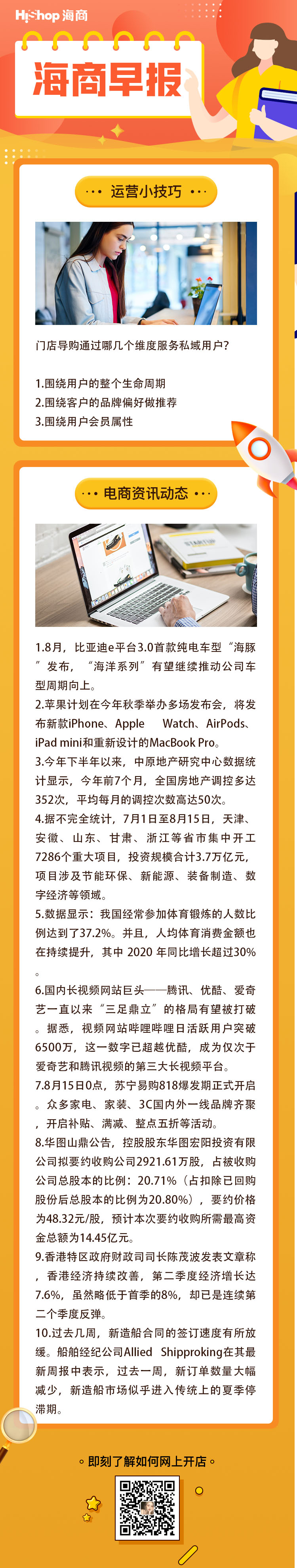 HiShop電商早報——2021年8月16日