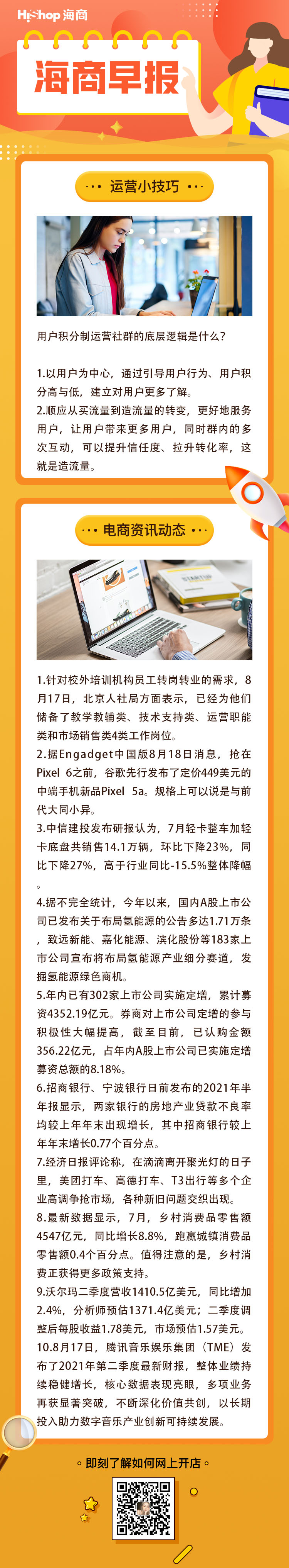 HiShop電商早報(bào)——2021年8月18日