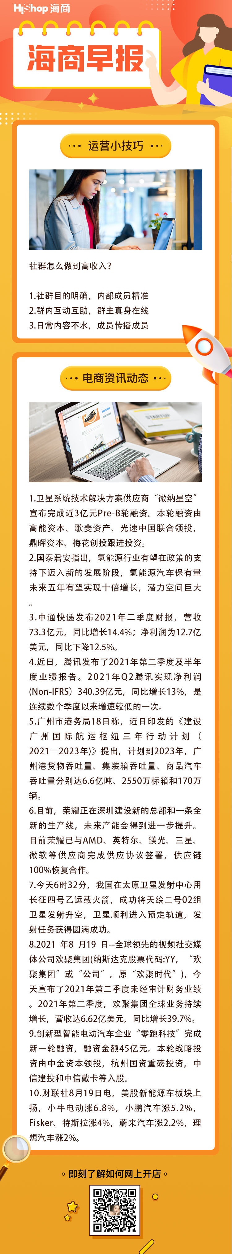 HiShop電商早報(bào)——2021年8月19日