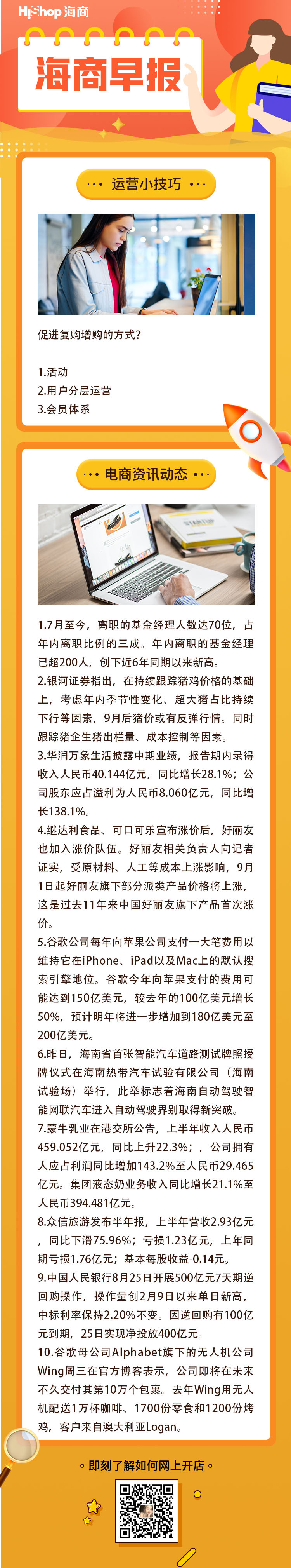 HiShop電商早報(bào)——2021年8月26日