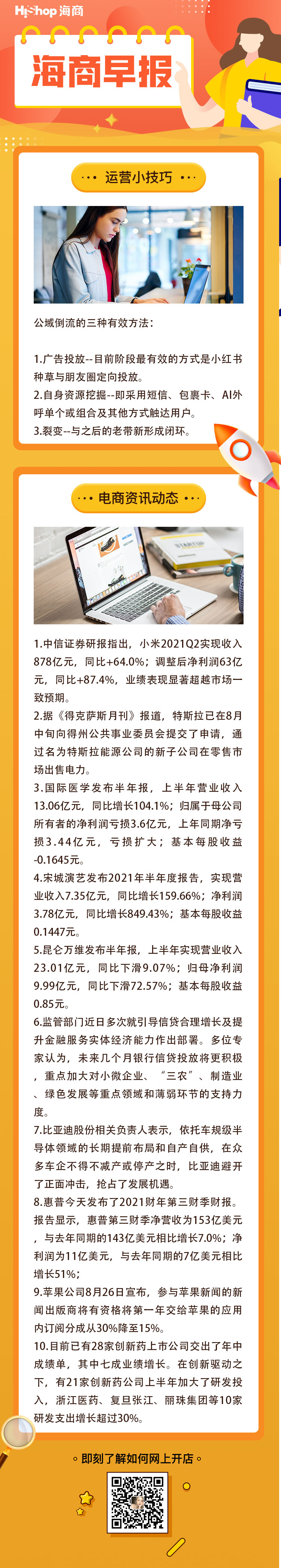 HiShop電商早報——2021年8月27日