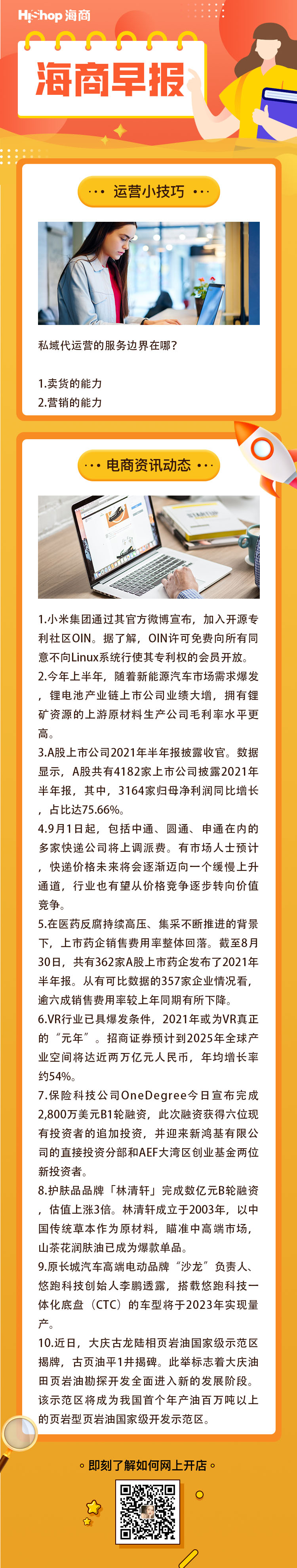 HiShop電商早報(bào)——2021年8月31日