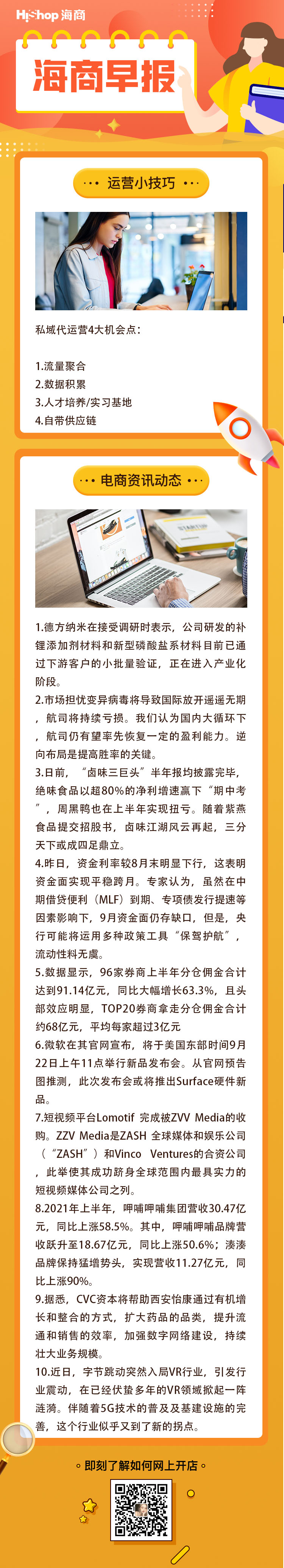 HiShop電商早報——2021年9月2日