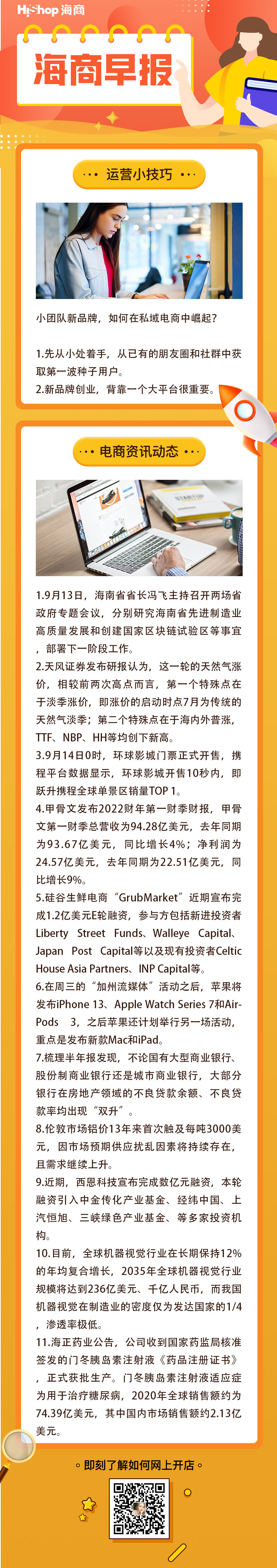 HiShop電商早報(bào)——2021年9月14日