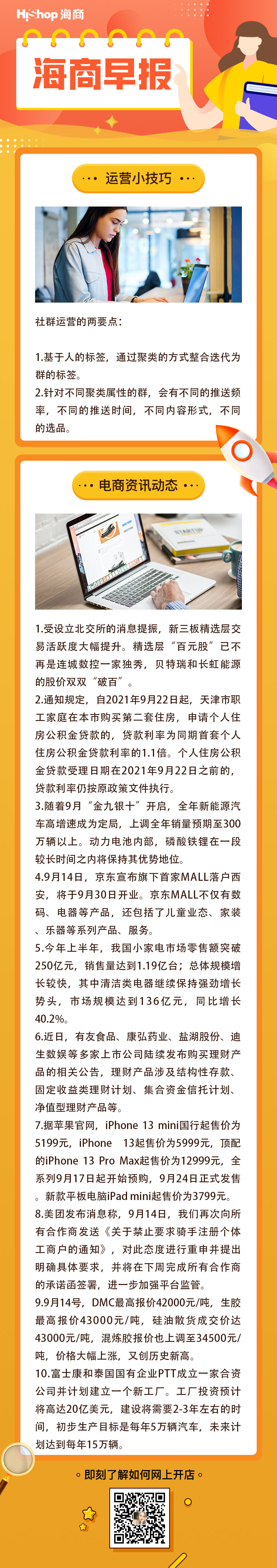 HiShop電商早報(bào)——2021年9月15日