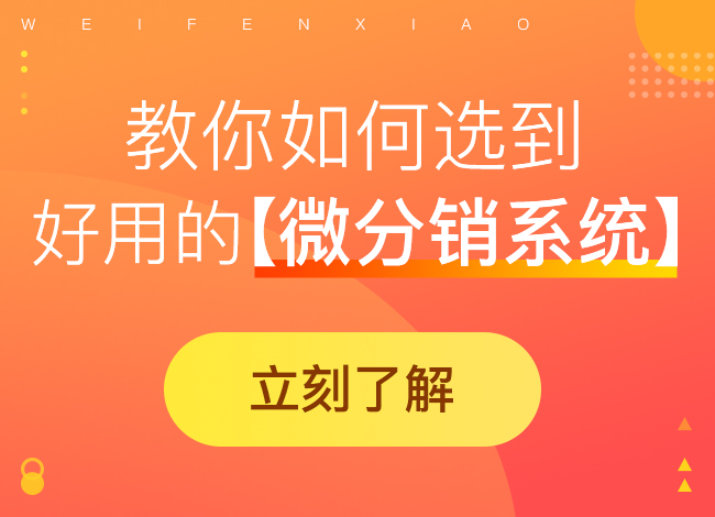 微信分銷系統為什么如此受歡迎?