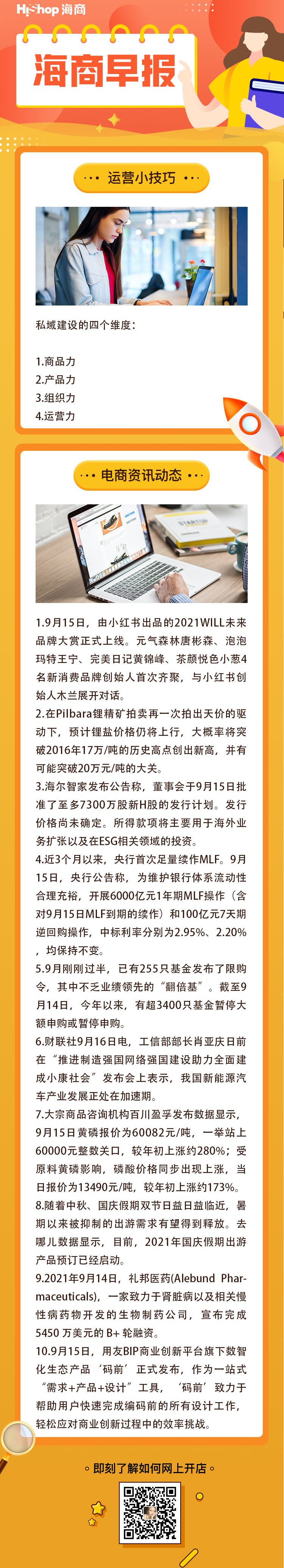 HiShop電商早報——2021年9月16日