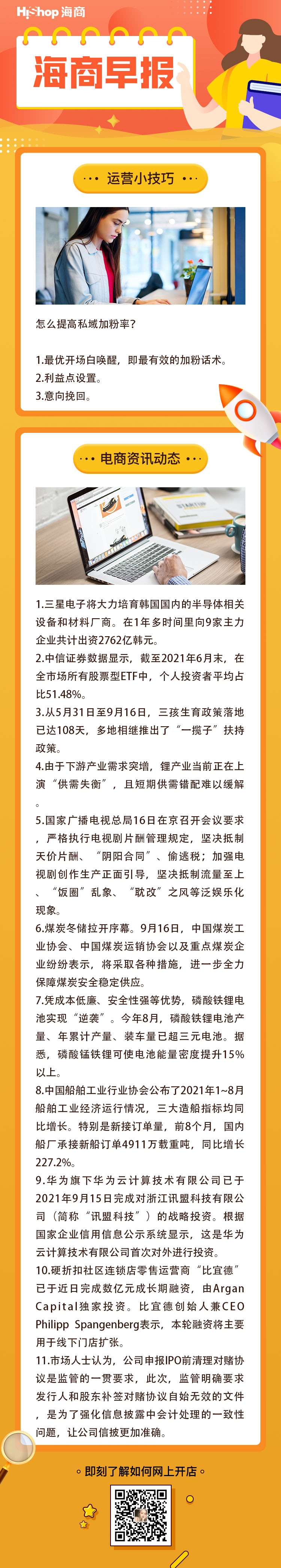 HiShop電商早報(bào)——2021年9月17日