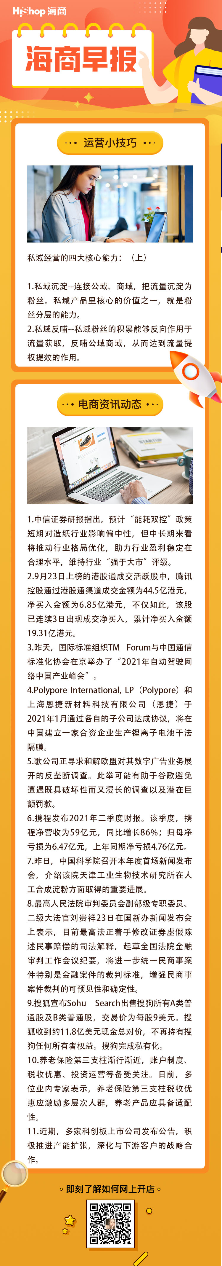 HiShop電商早報——2021年9月24日