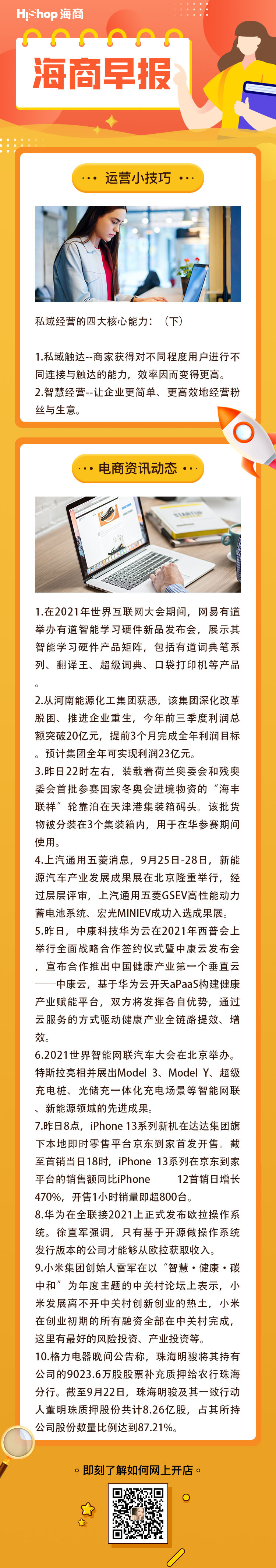 HiShop電商早報(bào)——2021年9月27日