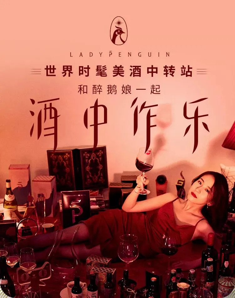 “酒中作樂(lè)”7年變現(xiàn)3.5億，紅酒網(wǎng)紅“醉鵝娘”是如何做到的?