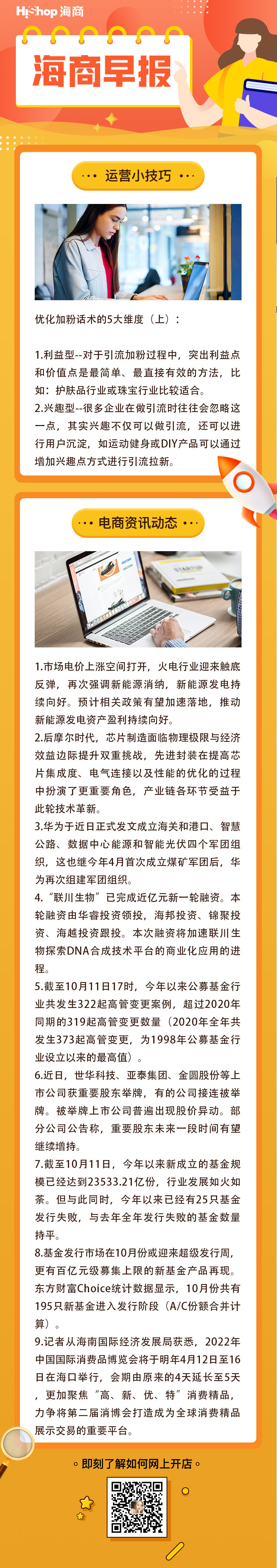 HiShop電商早報——2021年10月12日