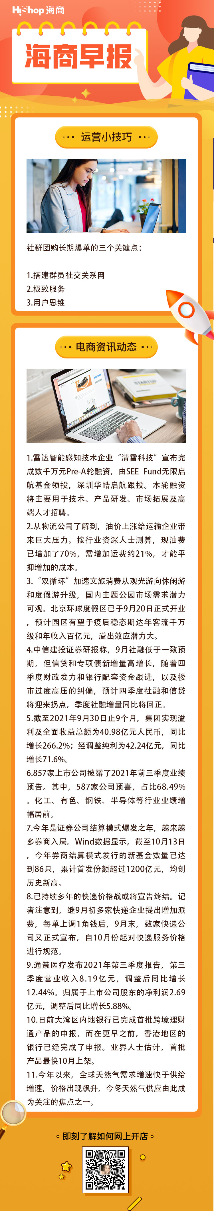 HiShop電商早報(bào)——2021年10月15日