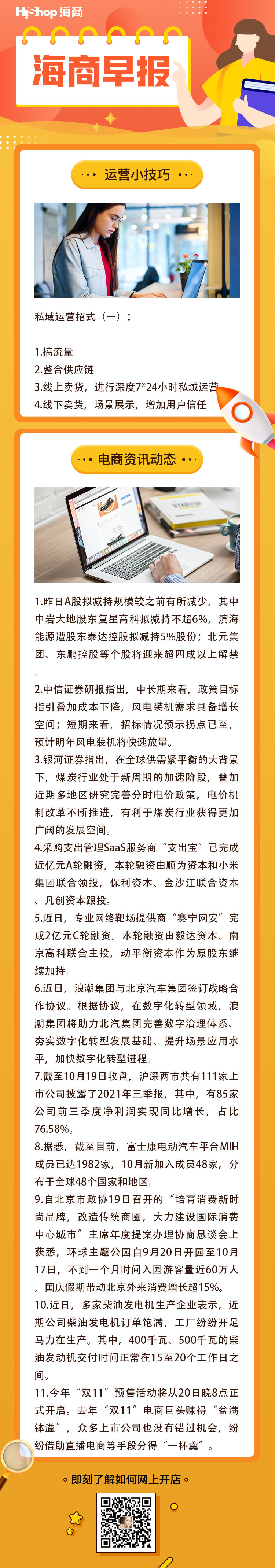 HiShop電商早報——2021年10月20日