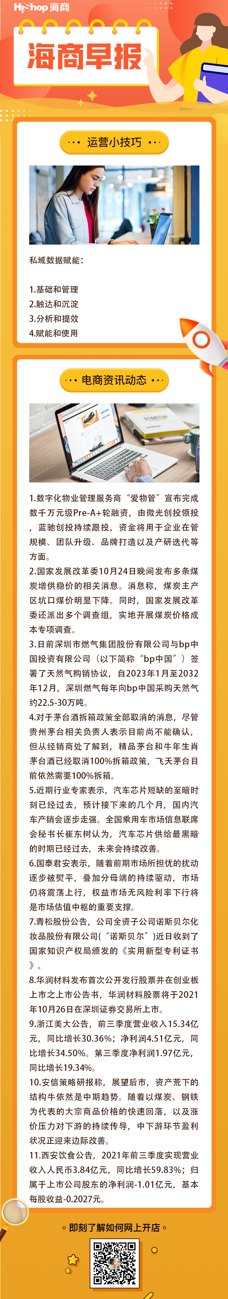 HiShop電商早報(bào)——2021年10月25日