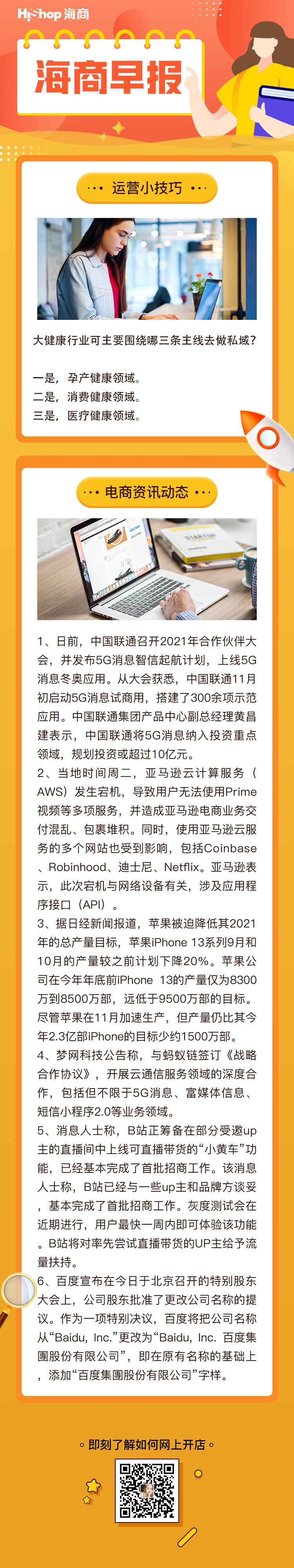 HiShop電商早報(bào)——2021年12月08日