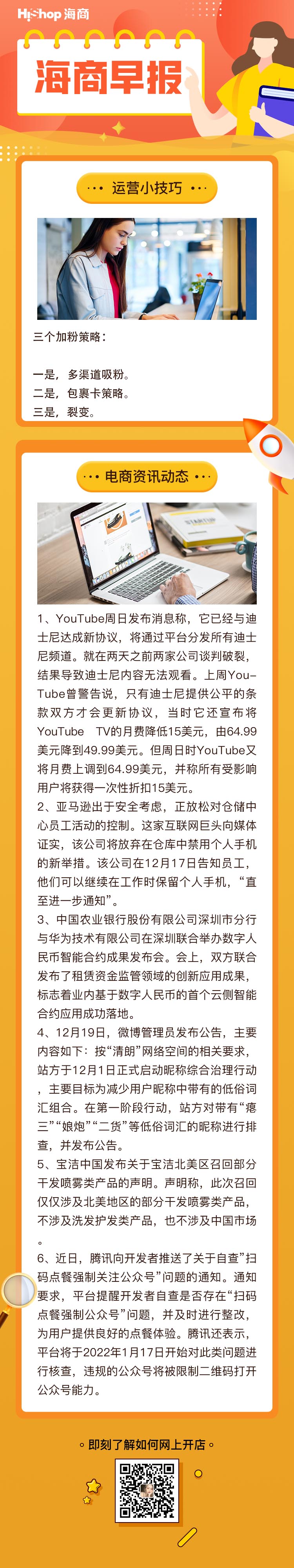 HiShop電商早報(bào)——2021年12月20日