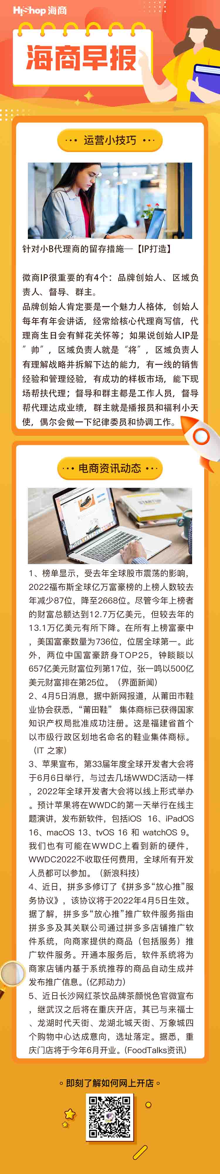 HiShop電商早報——2022年4月6日