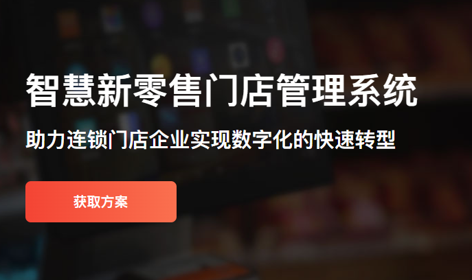 2024年連鎖門店管理系統(tǒng)一般有哪些功能？