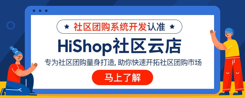 社區(qū)團(tuán)購(gòu)怎么尋找貨源?有貨源后如何運(yùn)營(yíng)?