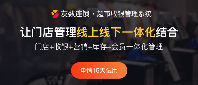 會員收銀系統(tǒng)對于零售商家來說應該怎么挑選呢?