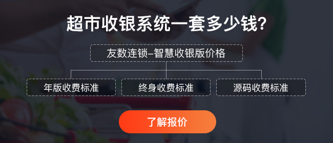 超市收銀管理系統(tǒng)哪個好?價格貴的真的越好嗎?