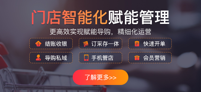 門店管理系統(tǒng)能否帶門店轉(zhuǎn)型成功？有哪些痛點(diǎn)？