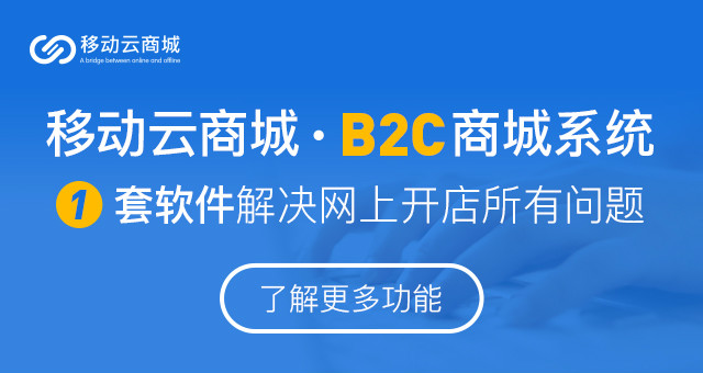 B2C商城要如何設(shè)計開發(fā)?