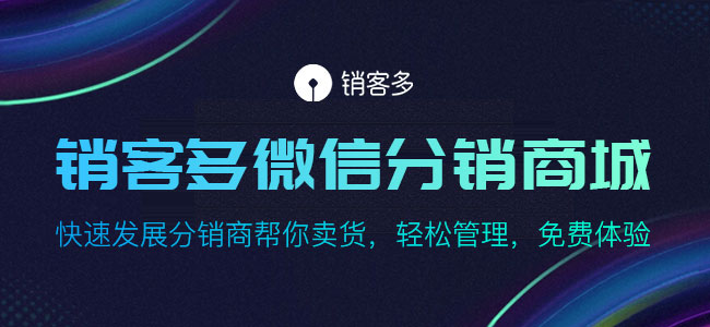 怎樣提高微信二級分銷商城影響力?